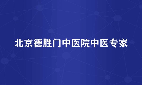 北京德胜门中医院中医专家