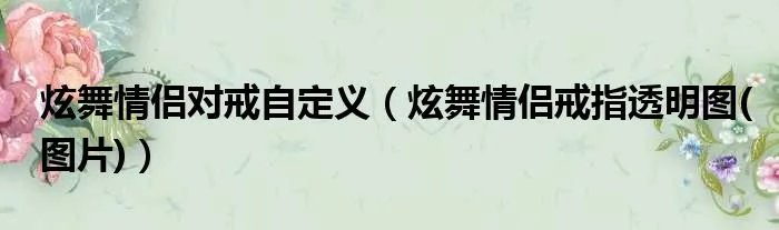 炫舞情侣对戒自定义（炫舞情侣戒指透明图(图片)）