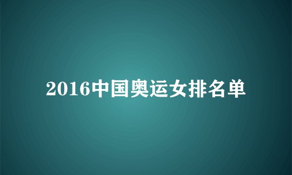2016中国奥运女排名单