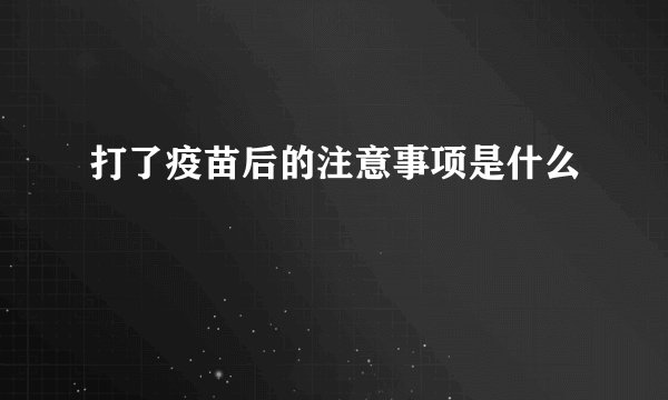 打了疫苗后的注意事项是什么