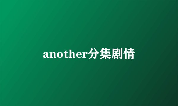 another分集剧情