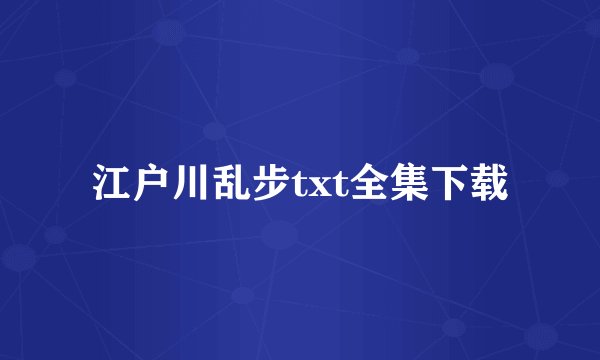 江户川乱步txt全集下载