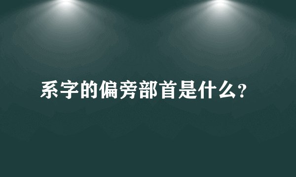 系字的偏旁部首是什么？