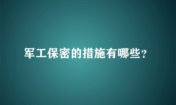 军工保密的措施有哪些？