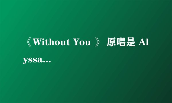 《Without You 》 原唱是 Alyssa Reid 还是Harry Nilsson ??