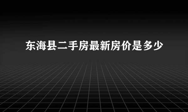 东海县二手房最新房价是多少