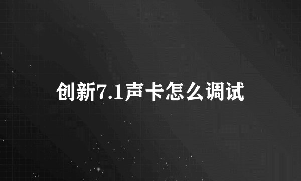 创新7.1声卡怎么调试