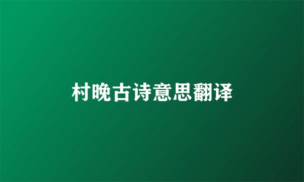 村晚古诗意思翻译