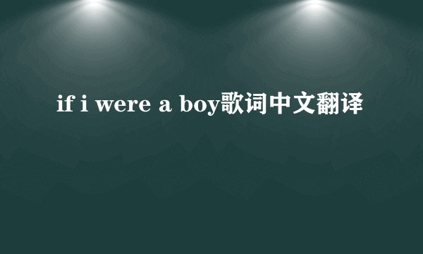 if i were a boy歌词中文翻译