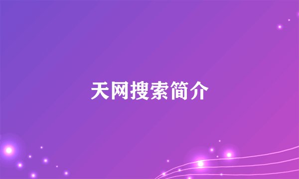 天网搜索简介