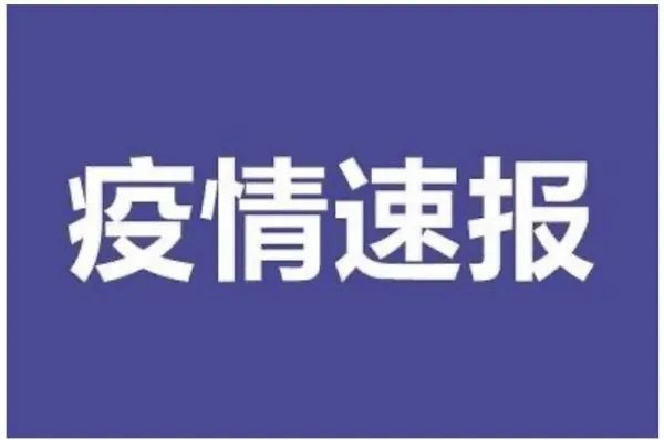 新疆连续10天无新增，新疆目前的疫情情况具体如何？