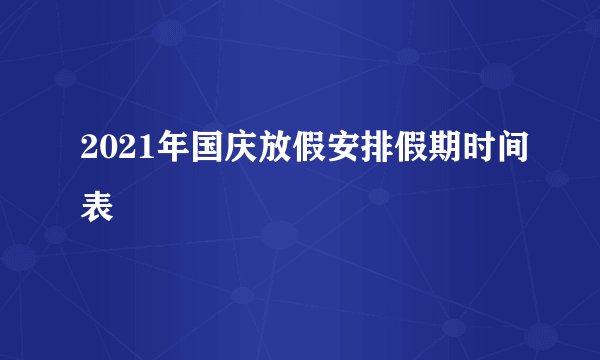 2021年国庆放假安排假期时间表