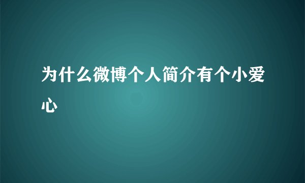 为什么微博个人简介有个小爱心