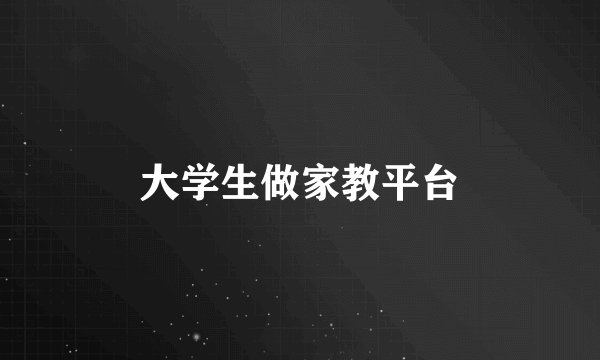 大学生做家教平台