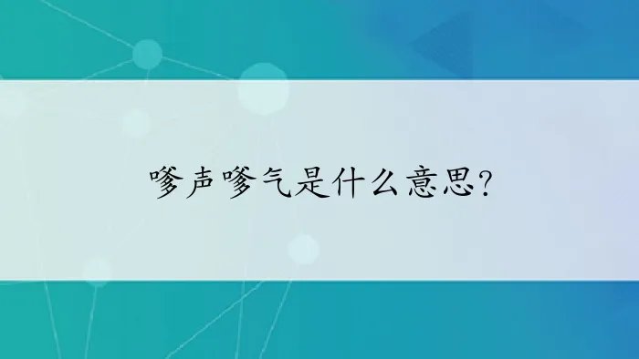 嗲声嗲气是什么意思？