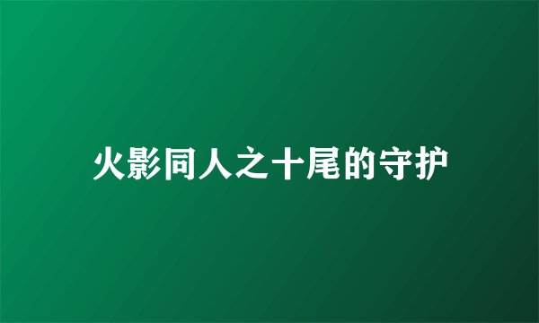 火影同人之十尾的守护