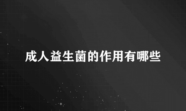 成人益生菌的作用有哪些