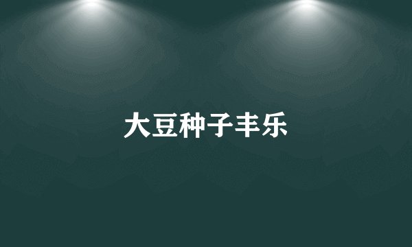 大豆种子丰乐