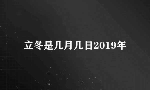 立冬是几月几日2019年