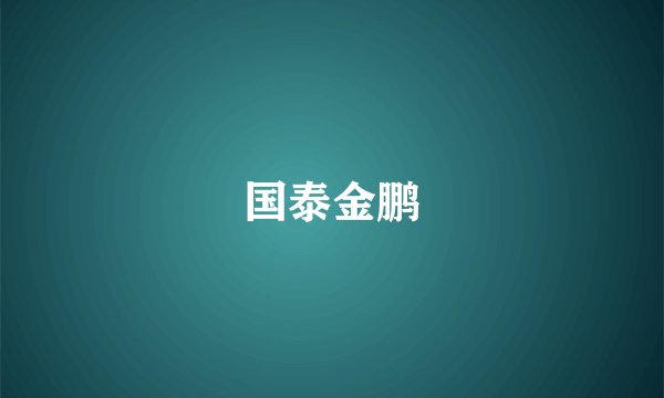 国泰金鹏