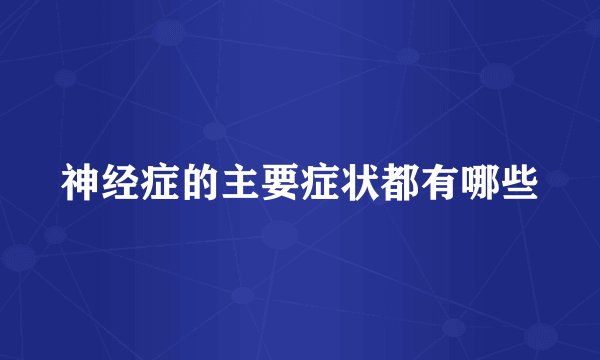 神经症的主要症状都有哪些