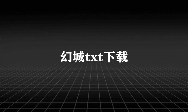 幻城txt下载