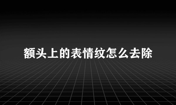 额头上的表情纹怎么去除