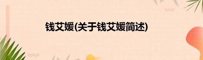 钱艾媛(关于钱艾媛简述)