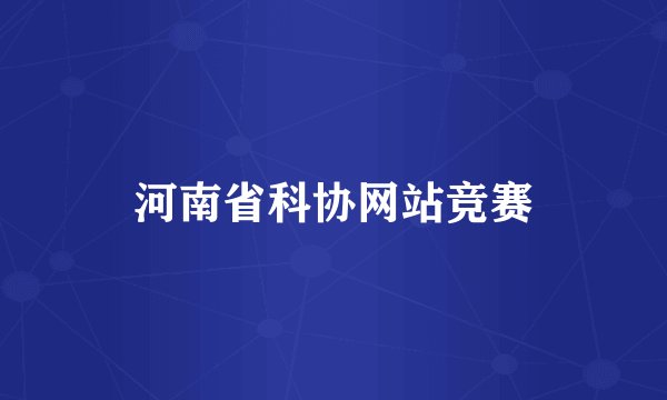 河南省科协网站竞赛