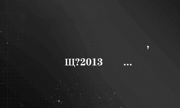 �������¿��ֻ�,����Щ?2013�ֻ����а�˭֪��?