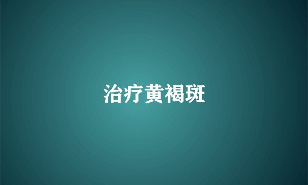 治疗黄褐斑