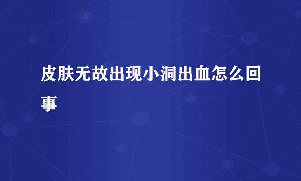 皮肤无故出现小洞出血怎么回事