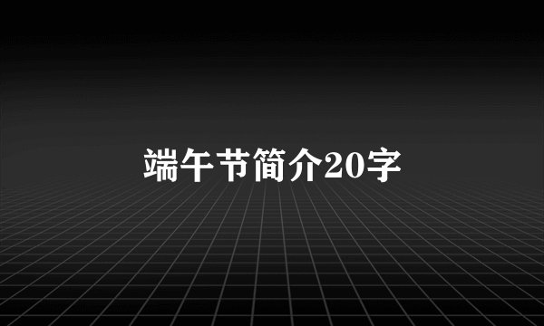 端午节简介20字