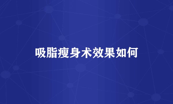 吸脂瘦身术效果如何