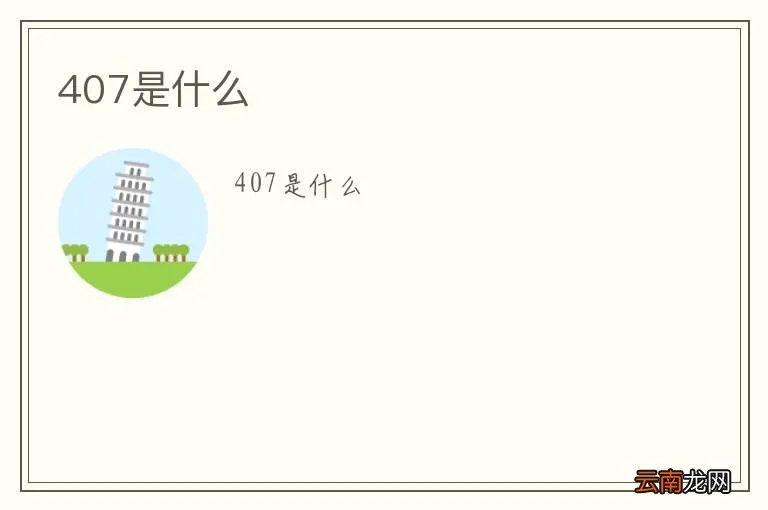 407是什么