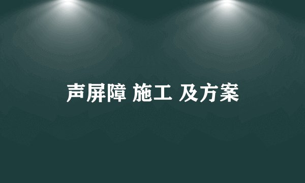 声屏障 施工 及方案