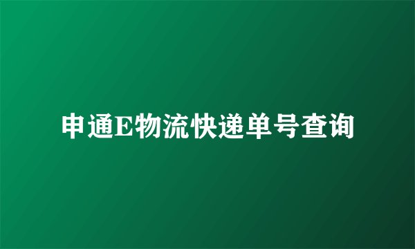申通E物流快递单号查询