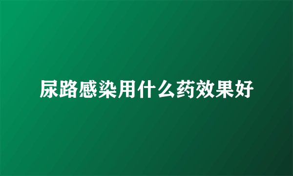 尿路感染用什么药效果好