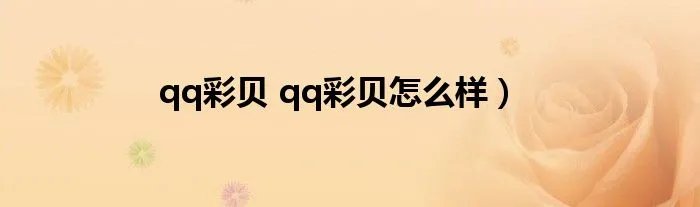 qq彩贝 qq彩贝怎么样）