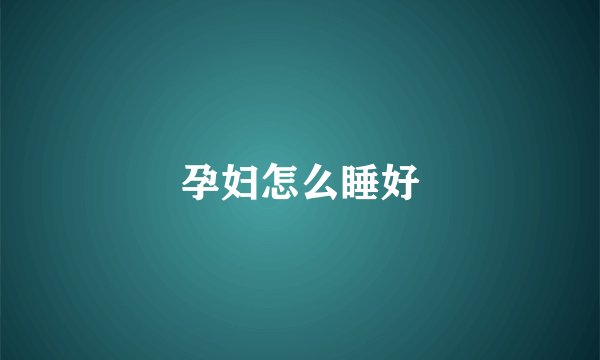 孕妇怎么睡好