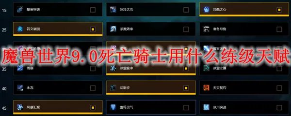 魔兽世界9.0死亡骑士用什么练级天赋