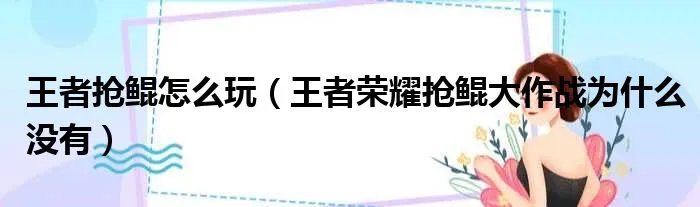 王者抢鲲怎么玩（王者荣耀抢鲲大作战为什么没有）