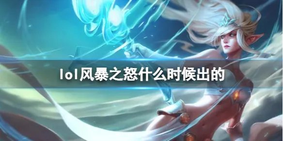 《LOL》风暴之怒迦娜上线时间