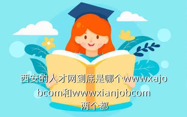 中国西安人才网,西安人才市场