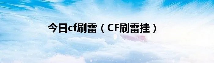 今日cf刷雷（CF刷雷挂）