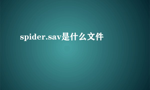spider.sav是什么文件