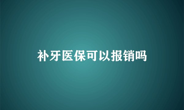 补牙医保可以报销吗
