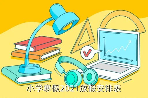 北京中小学寒假时间确定,小学寒假2021放假安排表