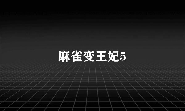 麻雀变王妃5