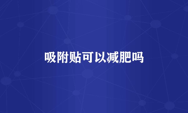 吸附贴可以减肥吗